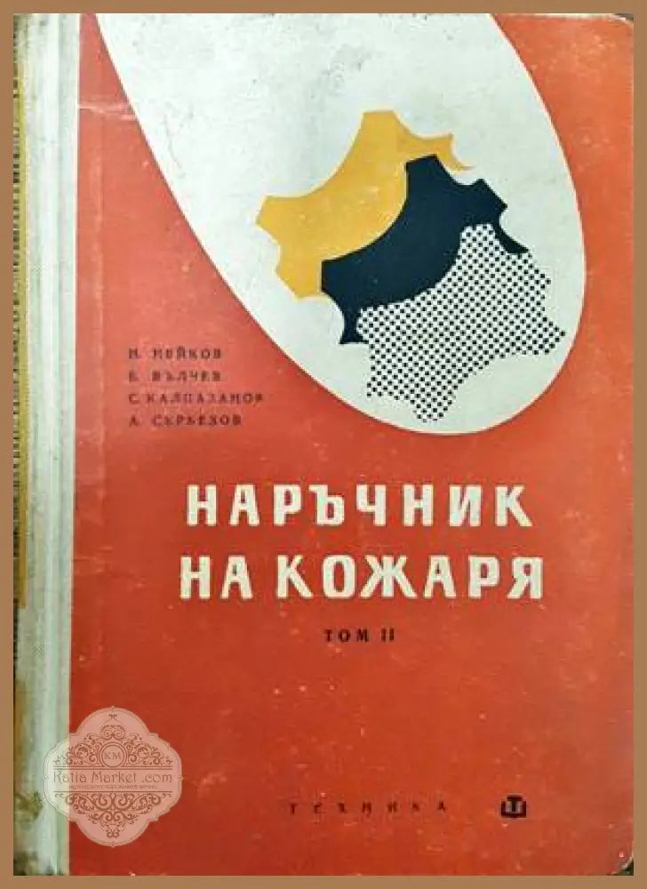 Наръчник на кожаря. Том 1 и 2 - Колектив - Книги
