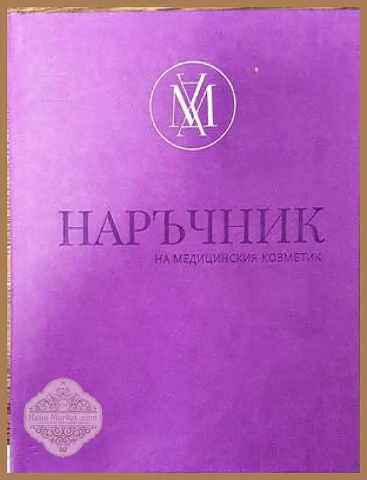 Наръчник на медицинския козметик - Колектив - Книги