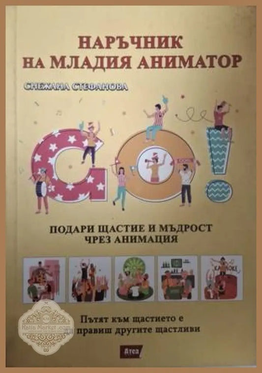 Наръчник на младия аниматор - Снежана Стефанова - Книга