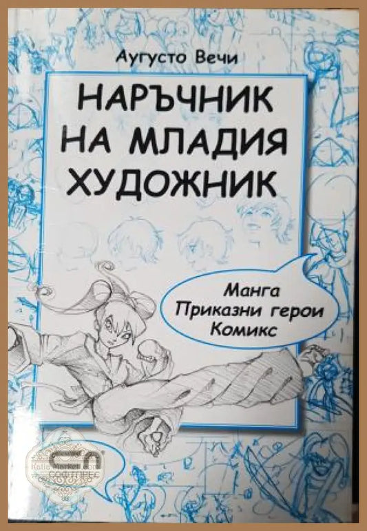 Наръчник на младия художник: манга приказни герои комикс - Аугусто Вечи - Аугусто Вечи - Книга