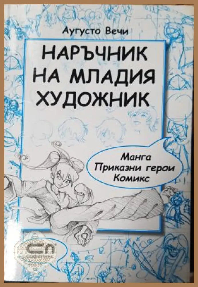 Наръчник на младия художник: манга приказни герои комикс - Аугусто Вечи - Аугусто Вечи - Книга