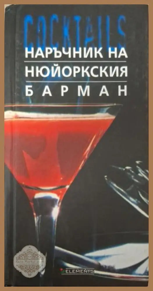 Наръчник на нюйоркския барман - Сали Ан Берк
