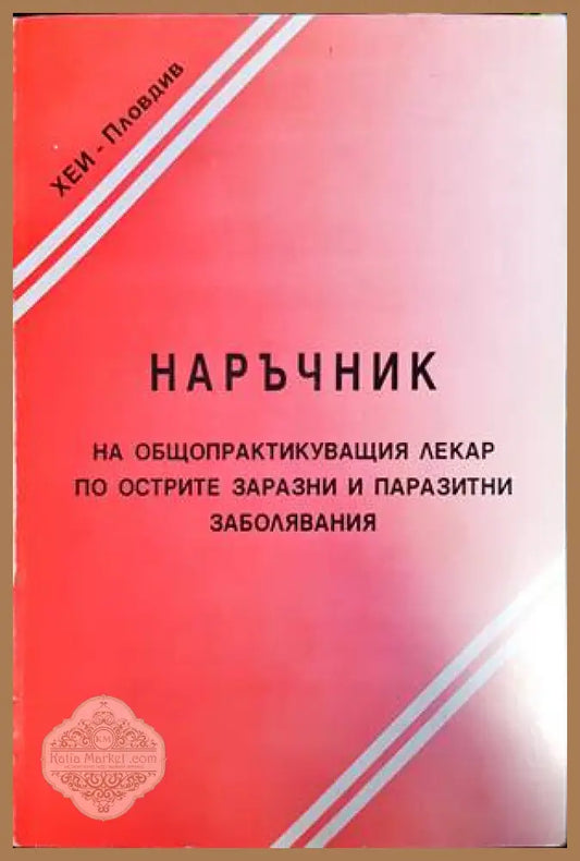 Наръчник на общопраткикуващия лекар по острите заразни и паразитни заболявания - Колектив - Книги