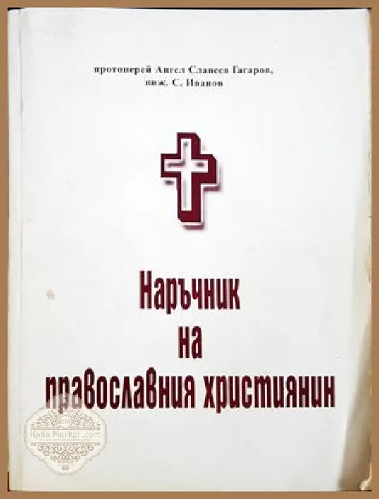 Наръчник на православния християнин