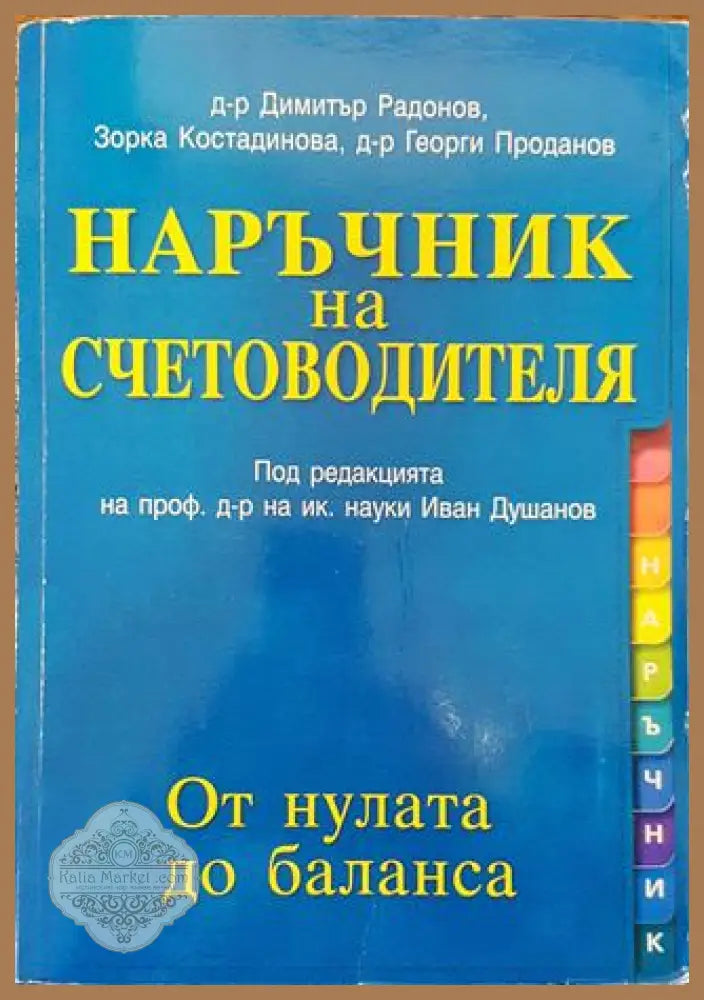 Наръчник на счетоводителя - От нулата до баланса - Колектив - Книга
