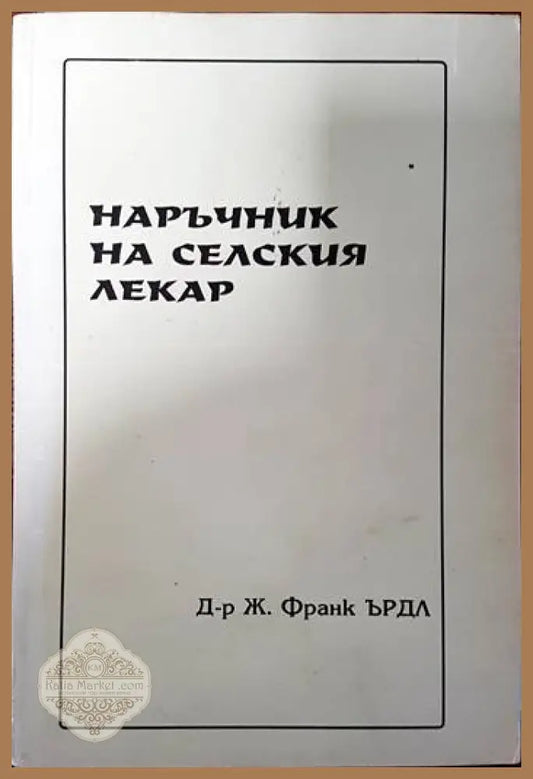 Наръчник на селския лекар - Ж. Франк Хърдъл - Книги