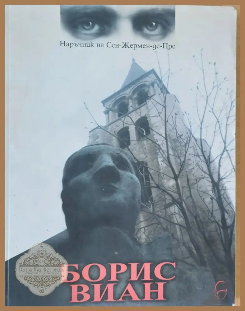 Наръчник на Сен-Жермен-де-Пре - Борис Виан - Книги