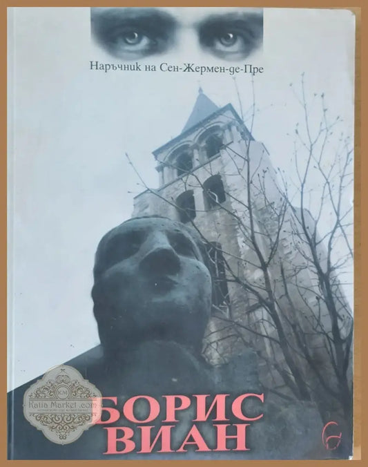 Наръчник на Сен-Жермен-де-Пре - Борис Виан - Книги