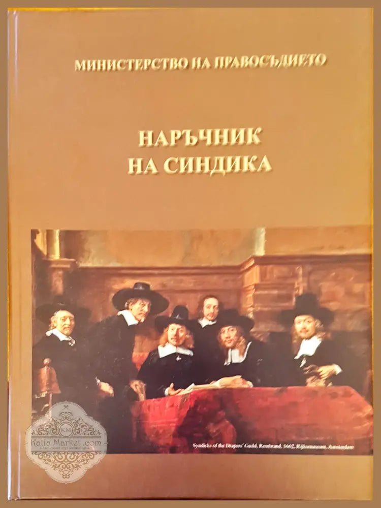 Наръчник на синдика - Нели Маданска - Книги