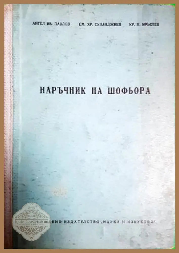Наръчник на шофьора - Ангел Ив. Павлов Ем. Хр. Суванджиев Кр. Н. Кръстев - Книга