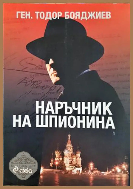 Наръчник на шпионина Том 1 - Тодор Бояджиев