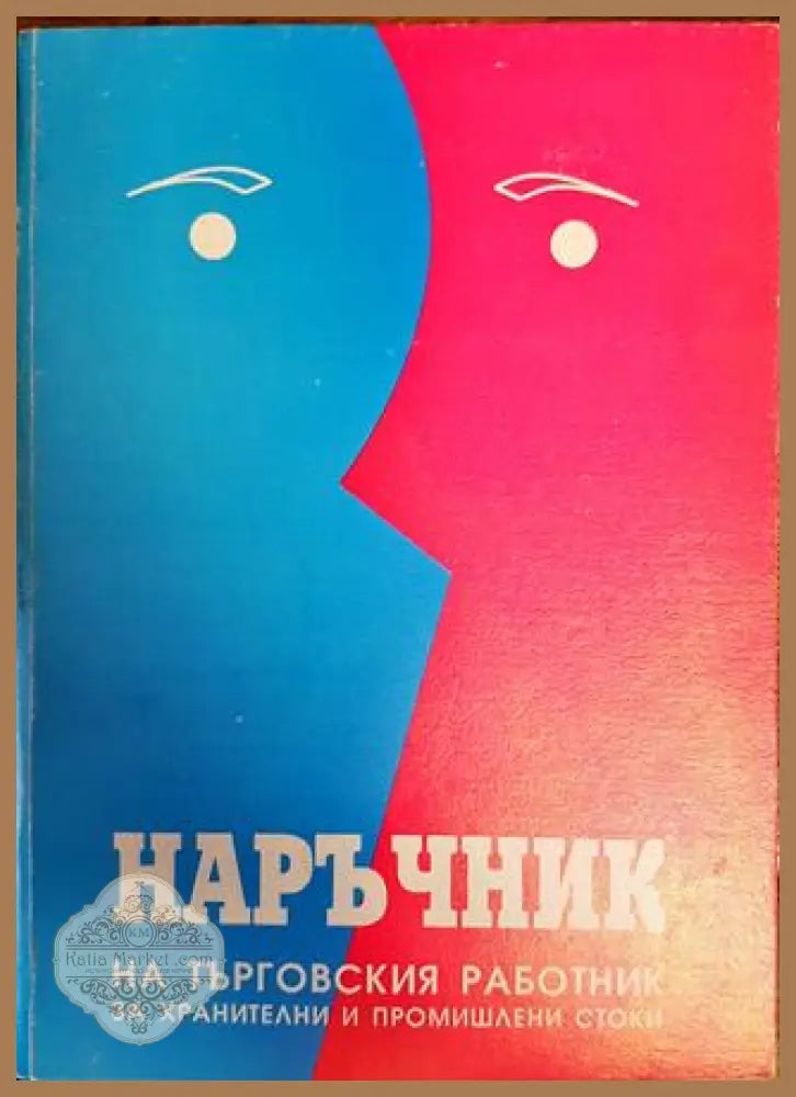 Наръчник на търговския работник (за хранителни и промишлени стоки) - Недялка Георгиева Денка Златева - Книги