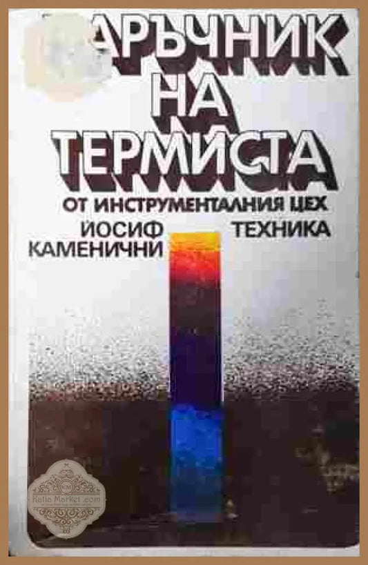 Наръчник на термиста – Й. Каменични