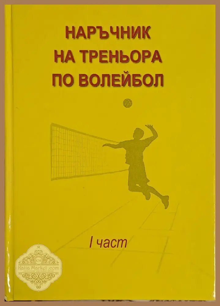 Наръчник на треньора по волейбол І част - Книги