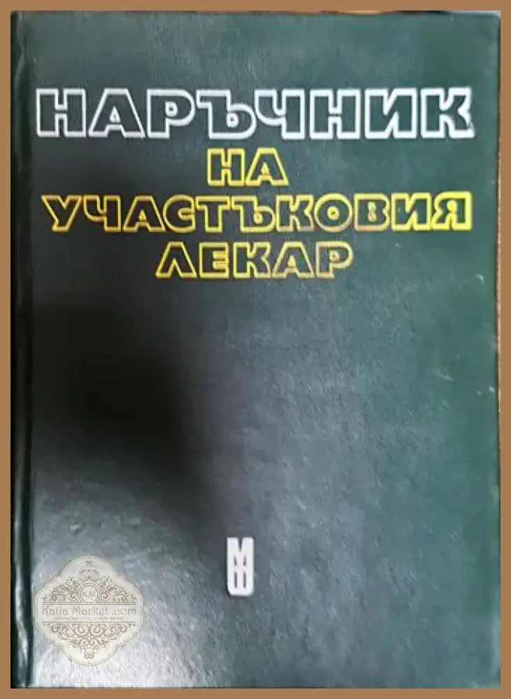 Наръчник на участъковия лекар (1554) - Книга