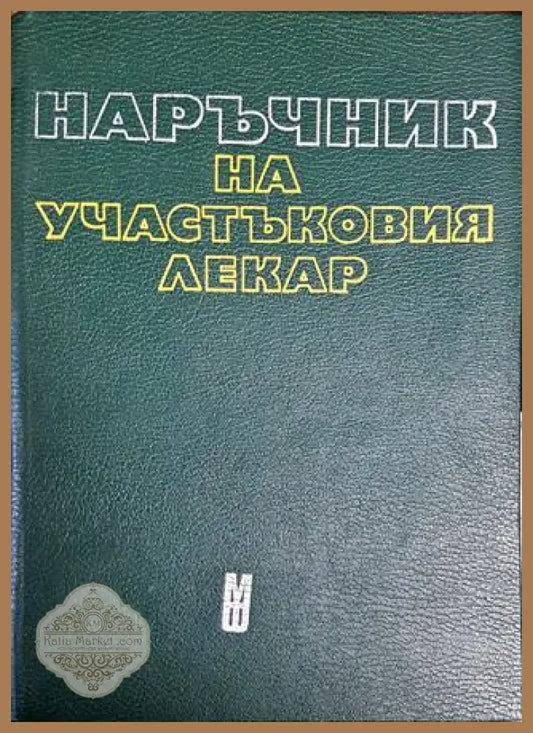Наръчник на участъковия лекар - Колектив - Книги