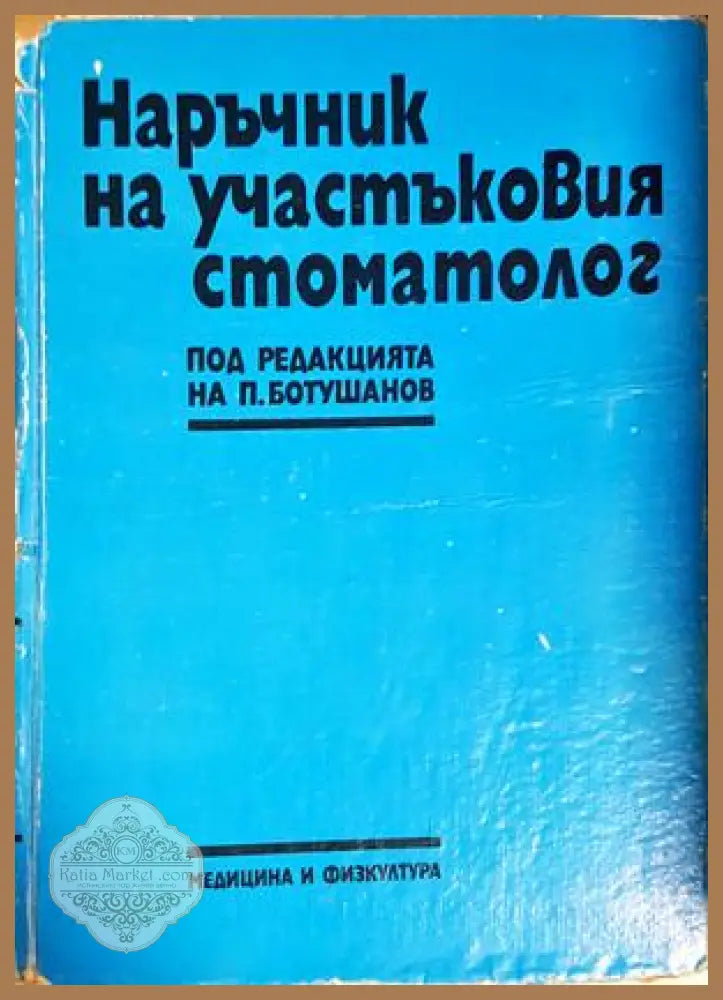 Наръчник на участъковия стоматолог