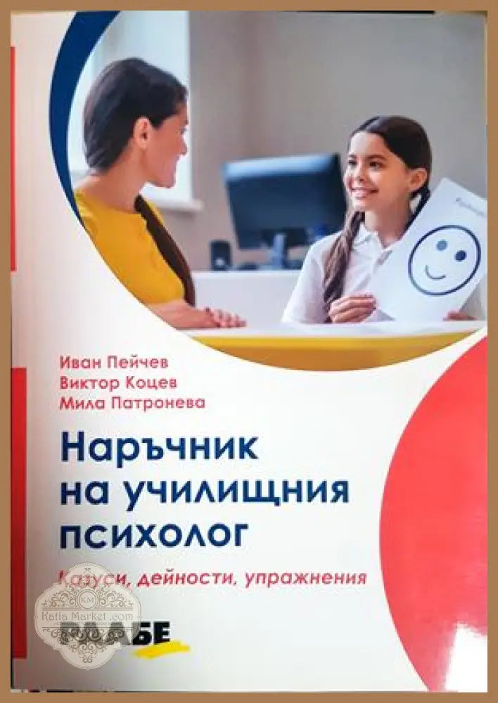 Наръчник на училищния психолог