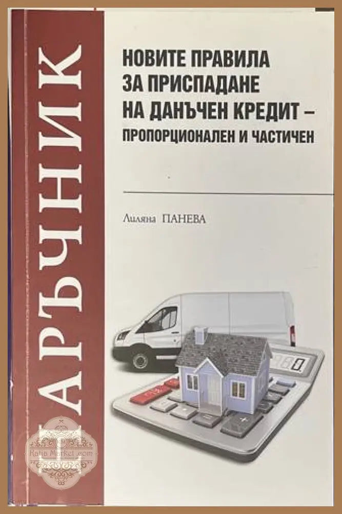 Наръчник: Новите правила за приспадане на данъчен кредит - Л. Панева