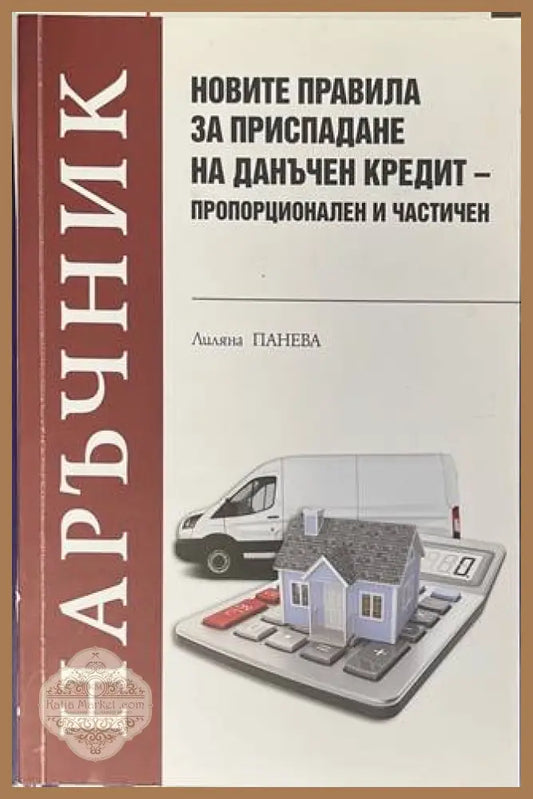 Наръчник: Новите правила за приспадане на данъчен кредит - Л. Панева