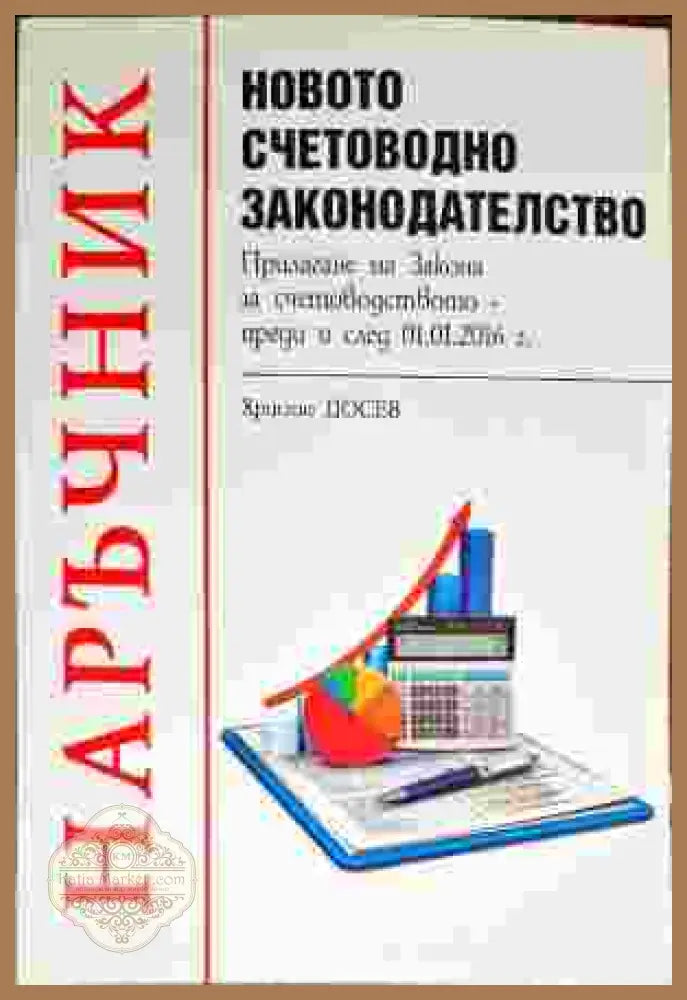 Наръчник: Новото счетоводно законодателство - Христо Досев - Книги