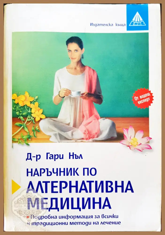Наръчник по алтернативна медицина - Гари Нъл - Книги