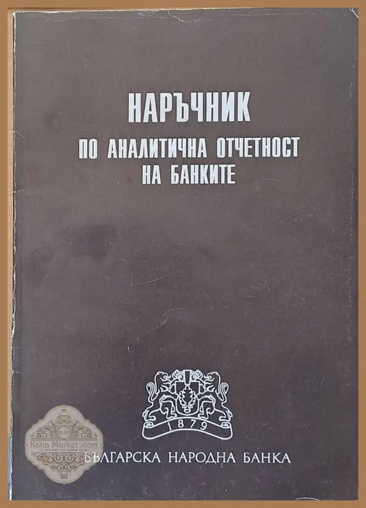 Наръчник по аналитична отчетност на банките - Авторски колектив - Книги