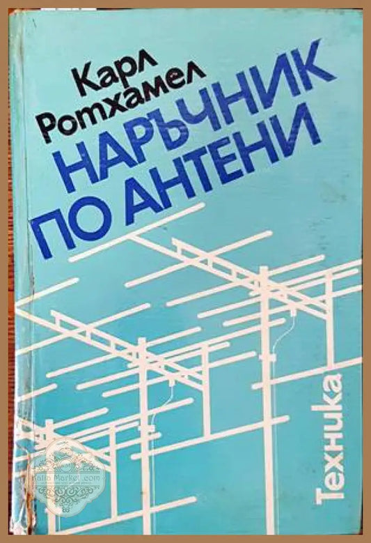 Наръчник по антени - Карл Ротхамел - Книги
