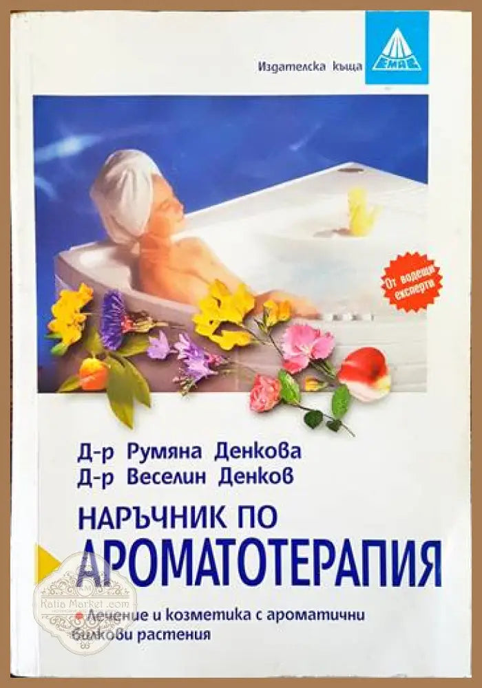 Наръчник по ароматотерапия - Румяна Денкова Веселин Денков - Книги