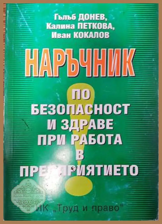 Наръчник по безопасност и здраве при работа в предприятието - Гълъб Донев Калина Петкова Иван Кокалов - Книги