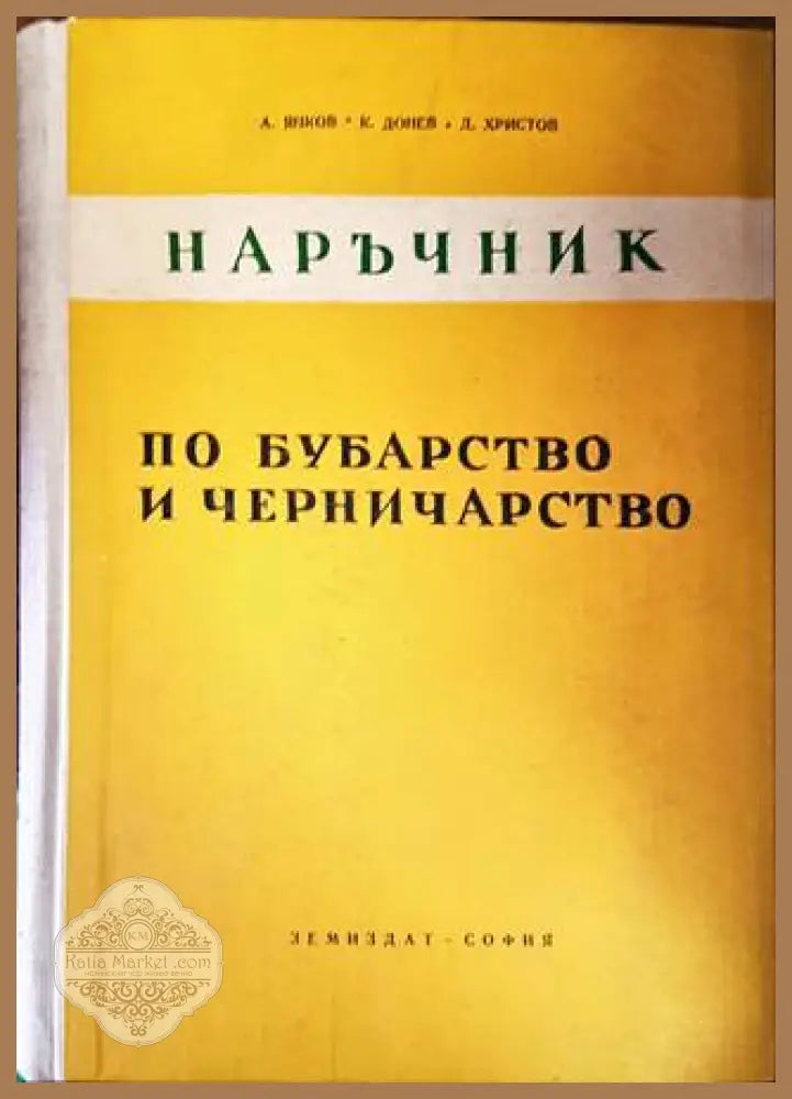 Наръчник по бубарство и черничарство - А. Янков К. Донев Д. Христов - Книги