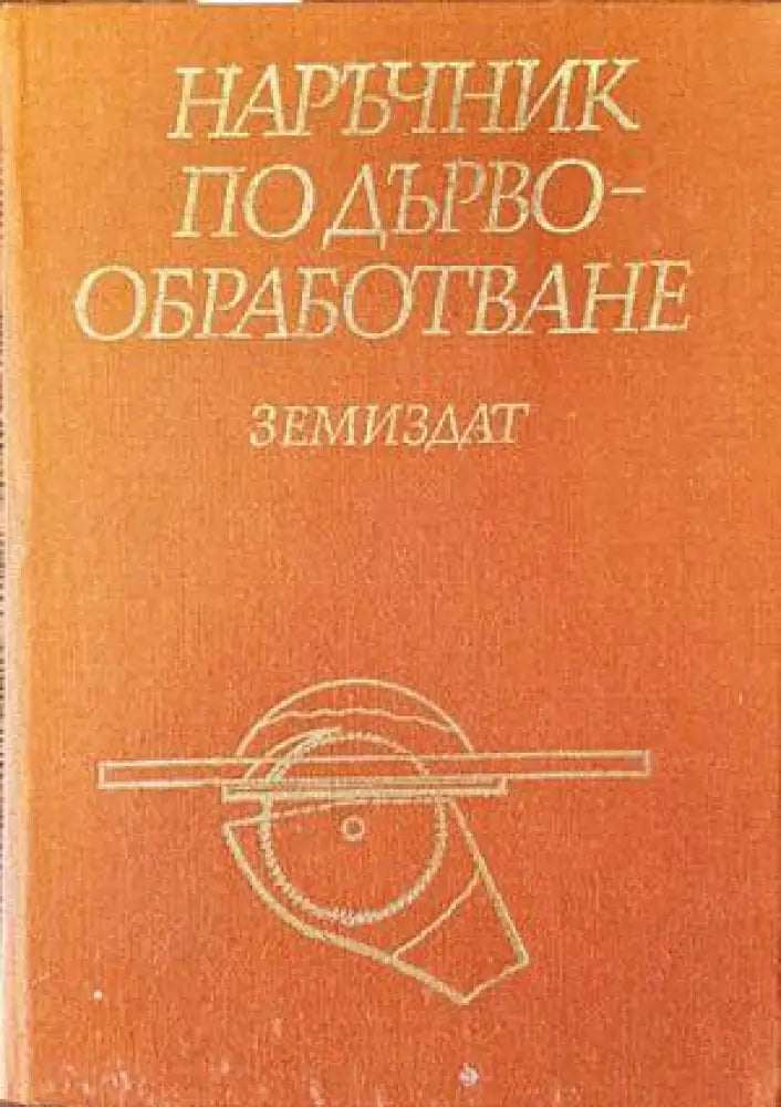 Наръчник по дървообработка (1588) - Книга