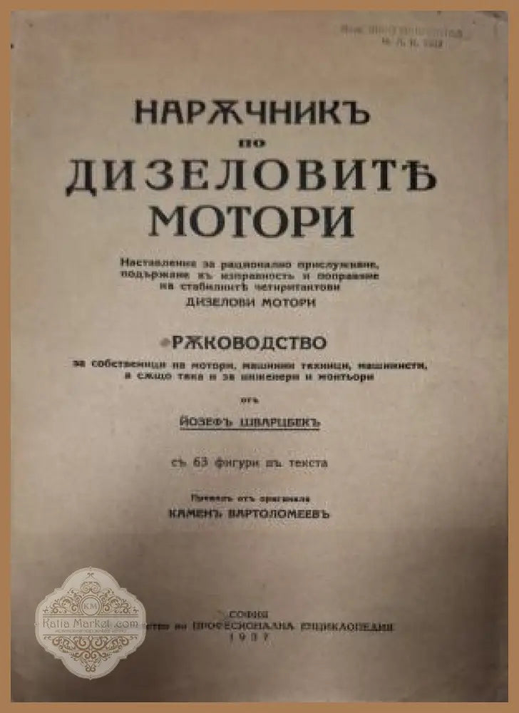 Наръчникъ по дизеловите мотори - заглавна страница