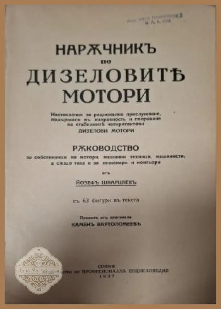 Наръчникъ по дизеловите мотори - заглавна страница дубликат