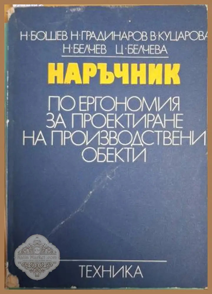 Наръчник по ергономия за проектиране на производствени обекти - Колектив (Н. Бошев Н. Градинаров В. Куцарова Н. Белчев