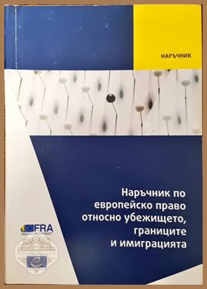 Наръчник по европейско право относно убежището границите и имиграцията - Колектив - Книги