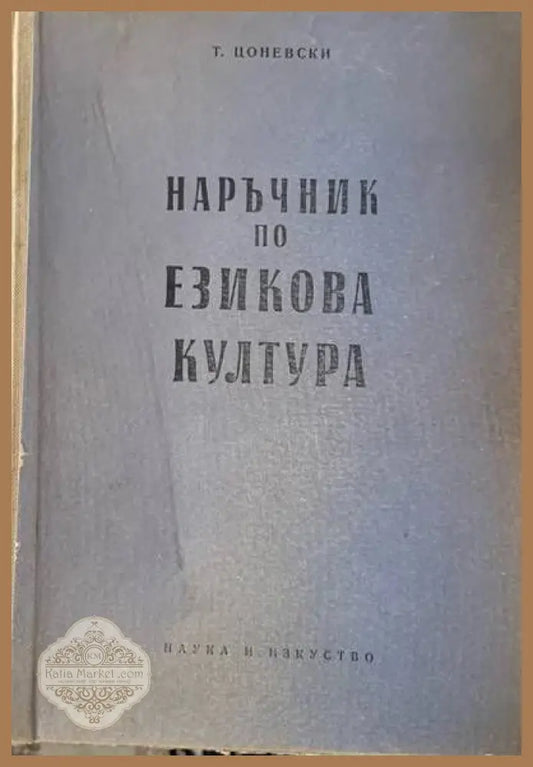 Наръчник по езикова култура - Т. Цоневски - Книги