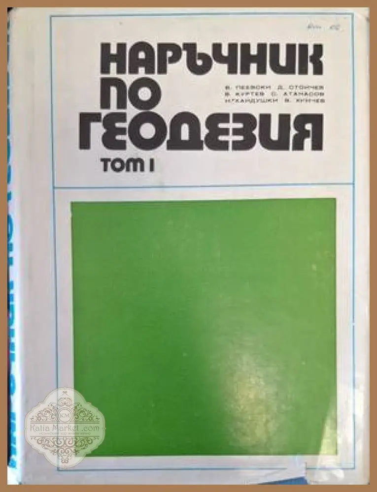 Наръчник по геодезия - Том 1