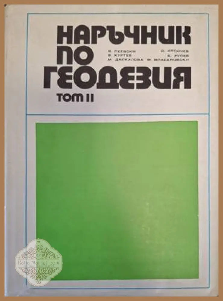 Наръчник по геодезия - Том 2