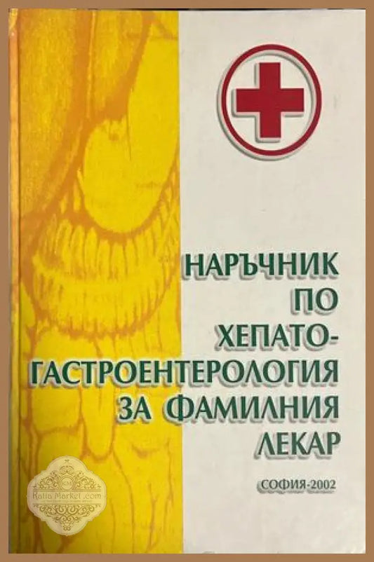 Корица на Наръчник по хепатогастроентерология за фамилния лекар
