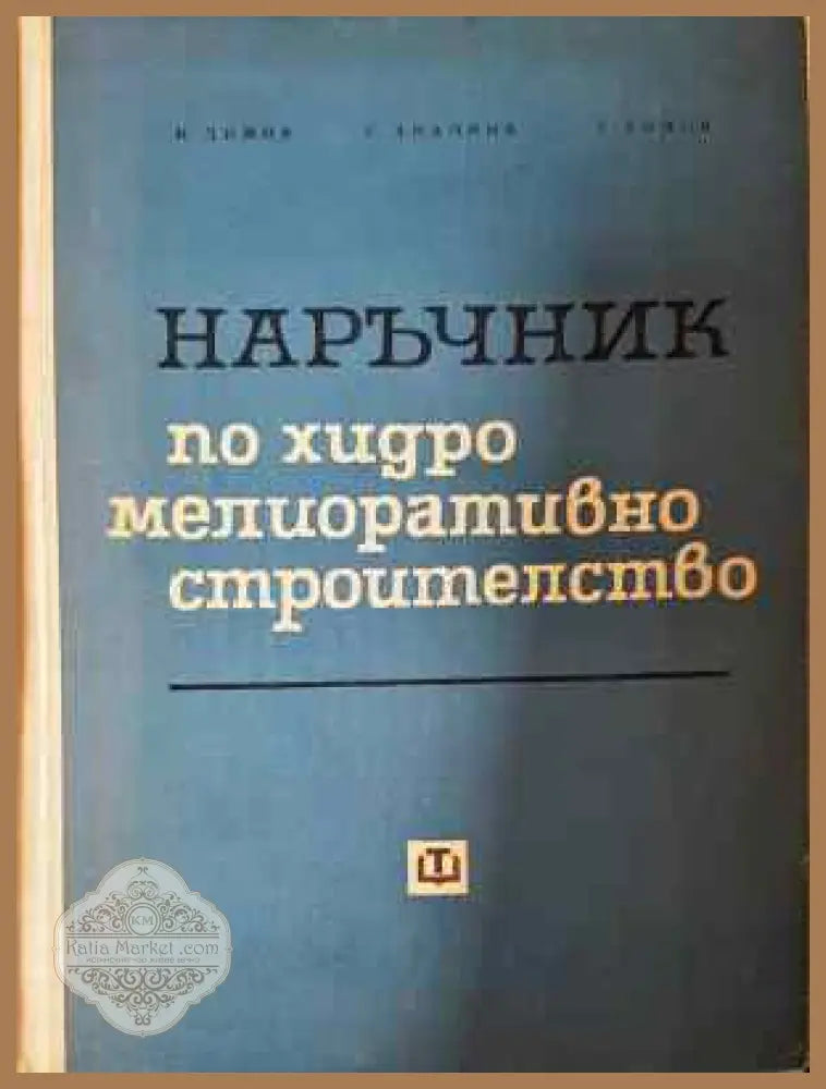 Наръчник по хидромелиоративно строителство - Иван Димов Стойне Андонов Тодор Томов - Книга