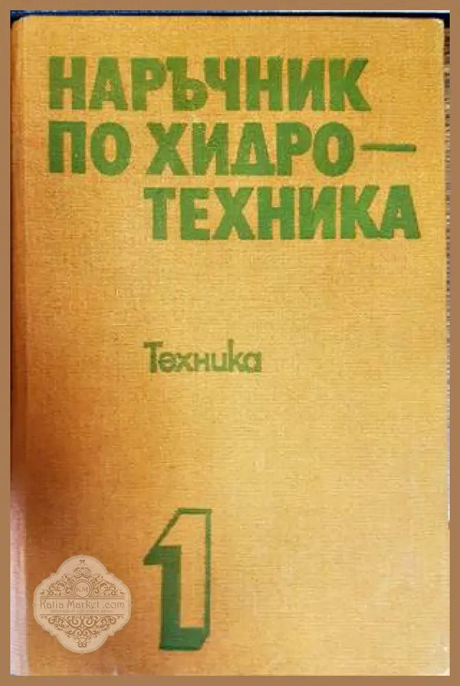 Наръчник по хидротехника. Том 1-2 - Колектив - Книги