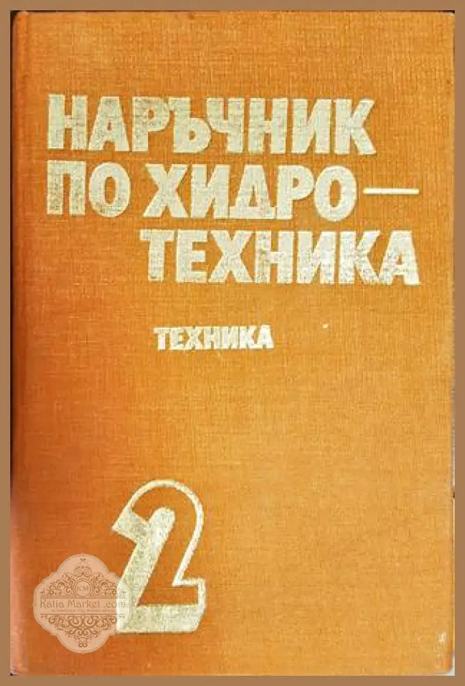 Наръчник по хидротехника. Том 1-2 - Колектив - Книги