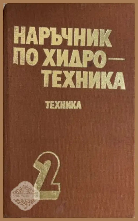 Корица на Наръчник по хидротехника. Том 2