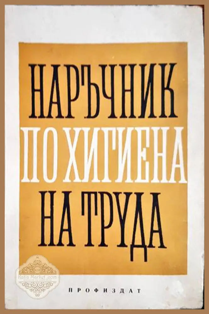Наръчник по хигиена на труда - Aвторски колектив - Книги