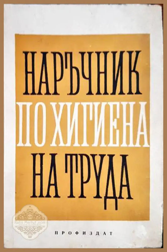 Наръчник по хигиена на труда - Aвторски колектив - Книги