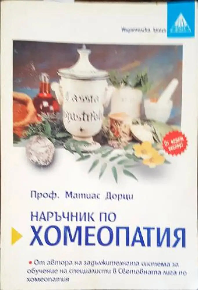 Наръчник по хомеопатия (1693) - Книга