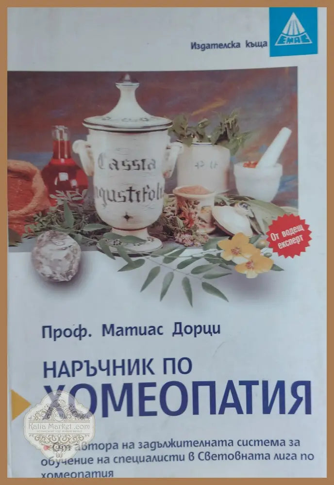 Наръчник по хомеопатия - Матиас Дорци - Книги