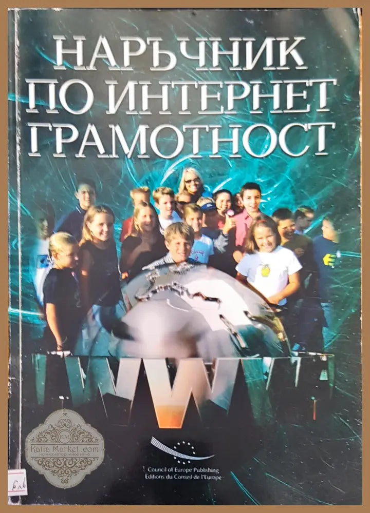 Наръчник по интернет грамотност - Авторски колектив - Книги