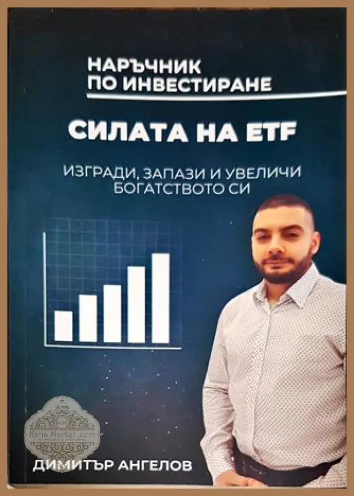 Наръчник по инвестиране - Силата на ETF - Димитър Ангелов - Книги
